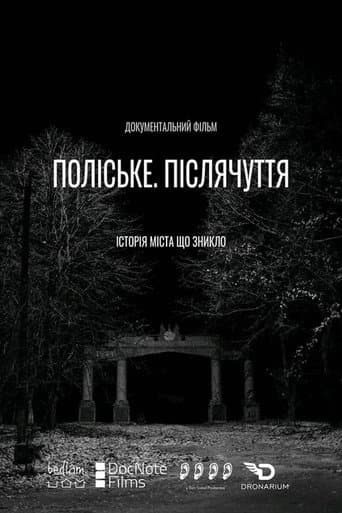 Поліське. Післячуття