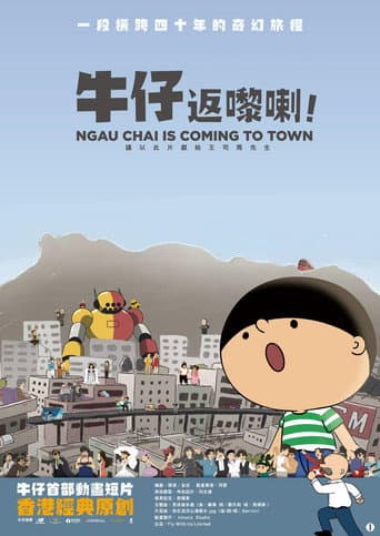牛仔返嚟喇！