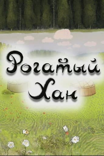 Рогатый хан