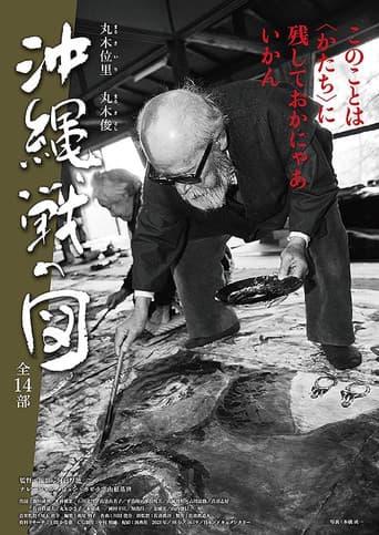 丸木位里・丸木俊　沖縄戦の図　全１４部
