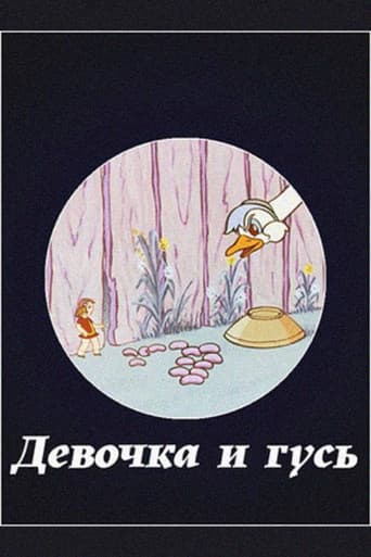 გოგონა და ბატი
