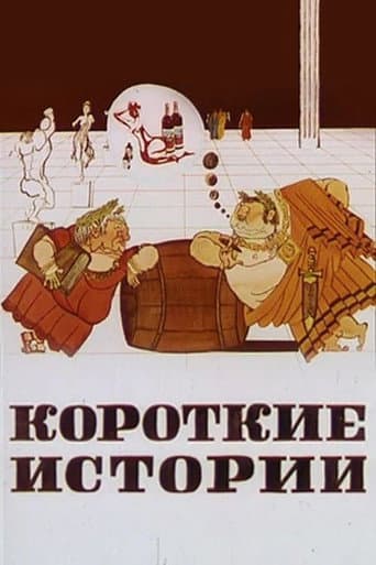 Короткі історії