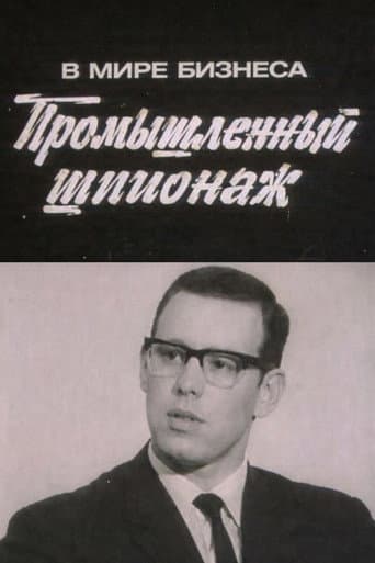 В мире бизнеса. Промышленный шпионаж