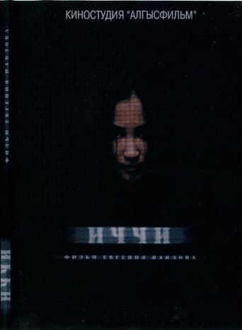 Иччи