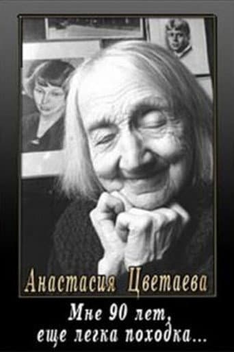Мне девяносто лет, ещё легка походка...
