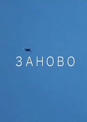 Заново