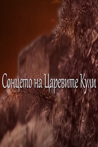 Сонцето над Царевите Кули