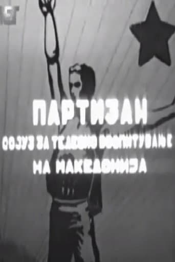 Партизан