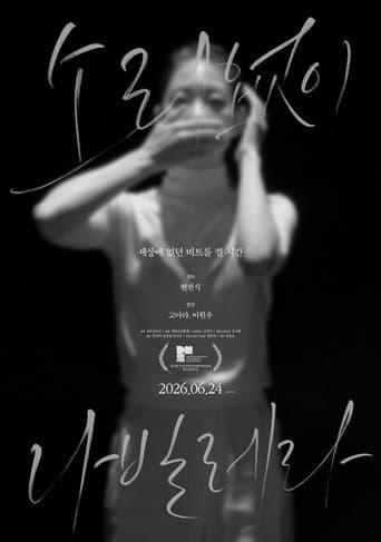 소리없이 나빌레라
