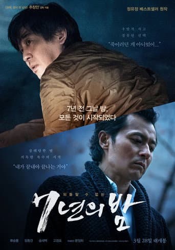7년의 밤