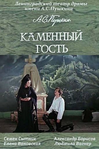 Каменный гость
