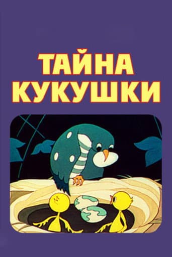 Тайна кукушки