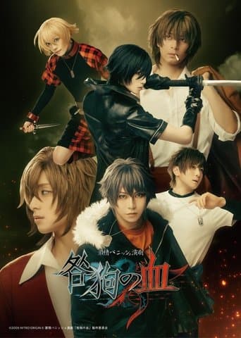 激情バニッシュ演劇「咎狗の血」