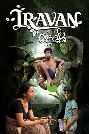 ഇറവൻ