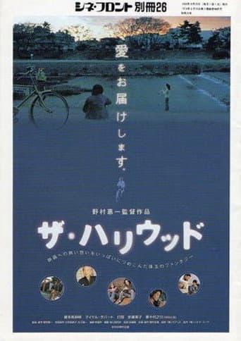 ザ・ハリウッド