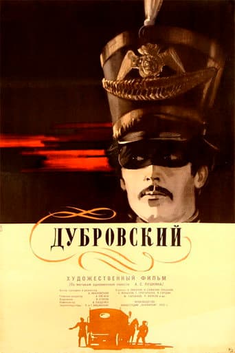 Дубровский