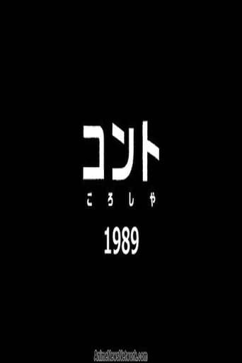 コント ころしや 1989