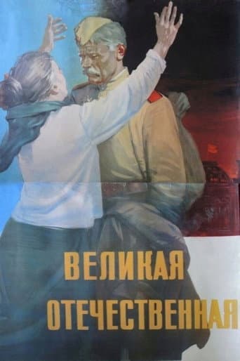 Великая Отечественная