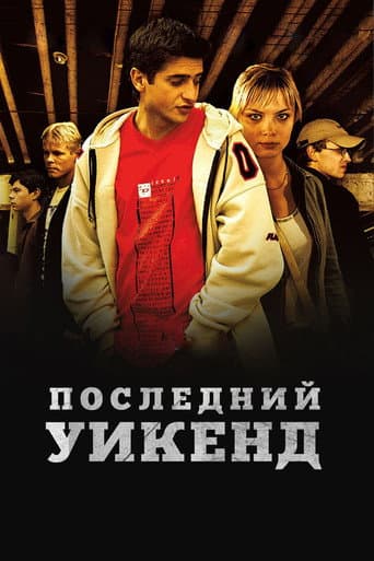 Последний уик-энд