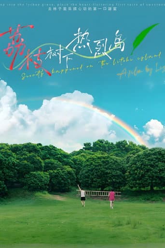 荔枝树下热烈岛 电影版