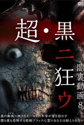 闇裏動画 8 超・黒ニ狂ウ