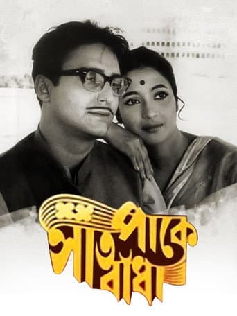 সাত পাকে বাঁধা