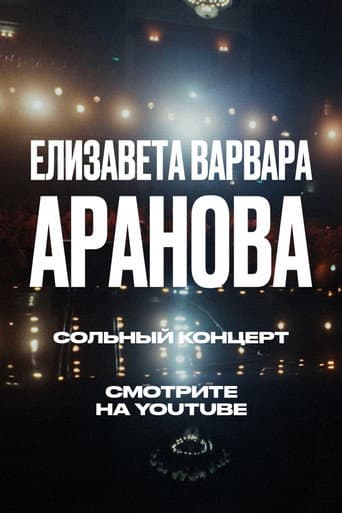 Елизавета Варвара Аранова: Взлеты и падения