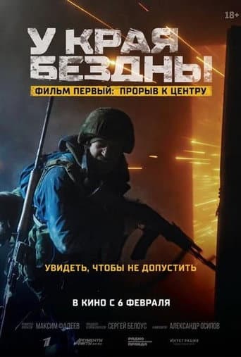 У края бездны. Прорыв к центру