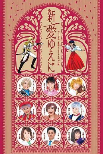 サクラ大戦 ・歌謡ショウ ファイナル公演 『新・愛ゆえに』