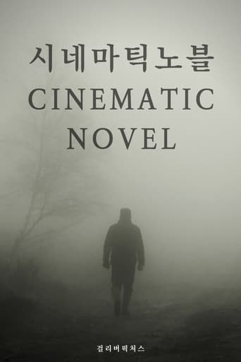 시네마틱 노블