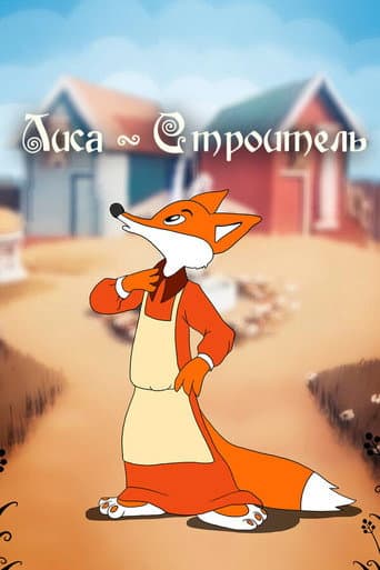 Лиса строитель
