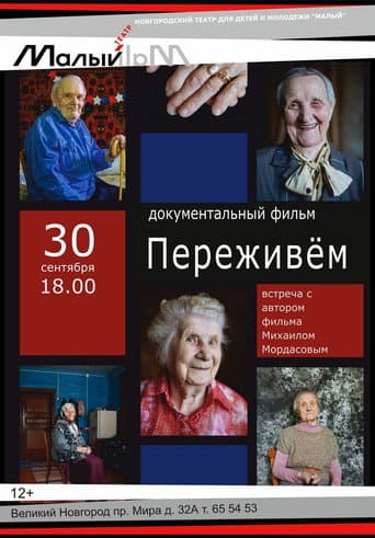 Переживем