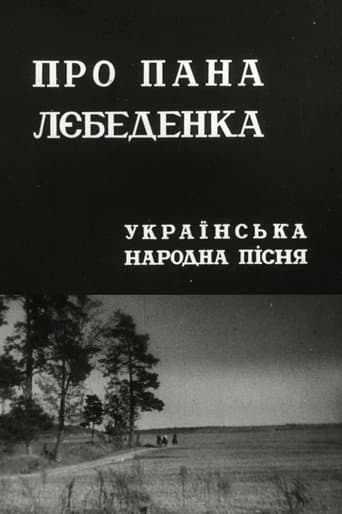 Про пана Лебеденка