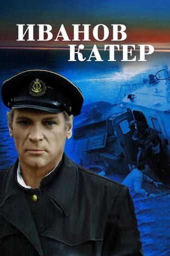 Иванов катер