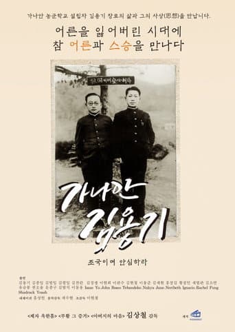 가나안 김용기: 조국이여 안심하라