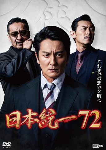 日本統一72