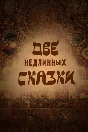 Две недлинных сказки