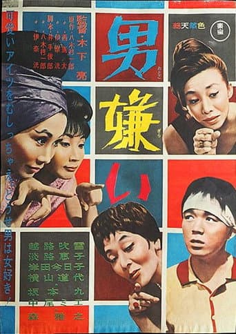 男嫌い