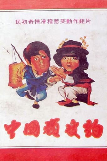 中國頑皮豹