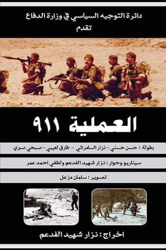 العملية ٩١١