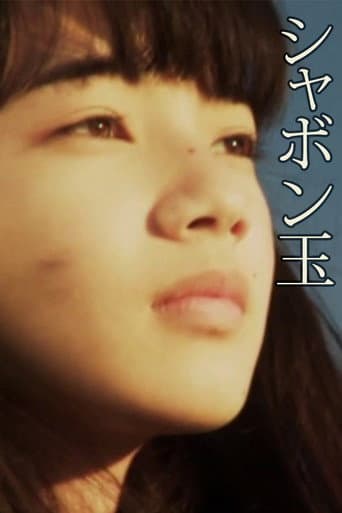 シャボン玉