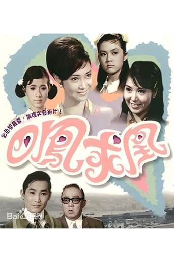 四鳳求凰