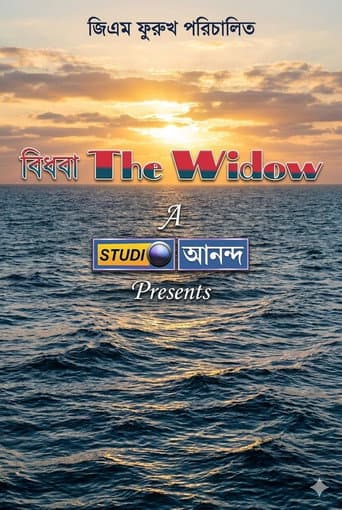 বিধবা