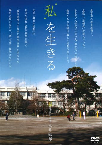 “私”を生きる