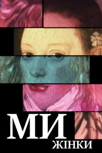 Ми — жінки