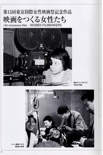映画をつくる女性たち