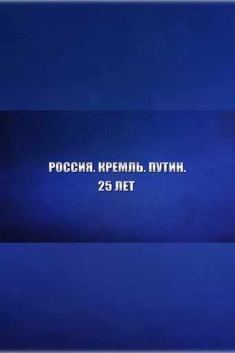 Россия. Кремль. Путин. 25 лет