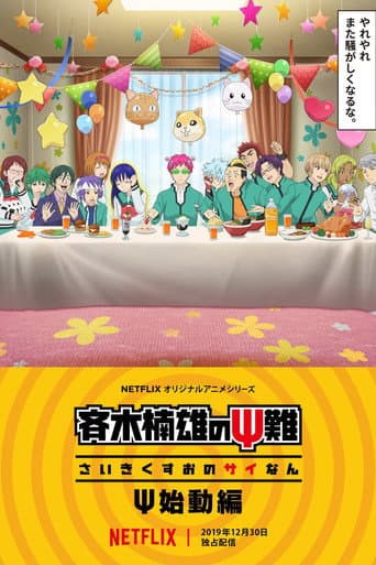 La vida desastrosa de Saiki K.: El despertar