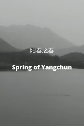 阳春之春