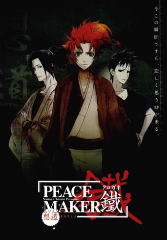 PEACE MAKER 鐵 前篇 想道~オモウミチ~